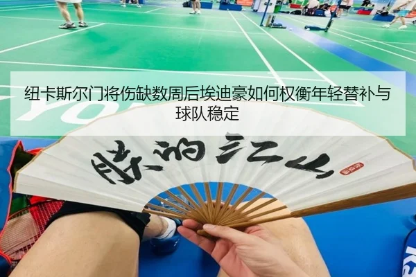 纽卡斯尔门将伤缺数周后埃迪豪如何权衡年轻替补与球队稳定