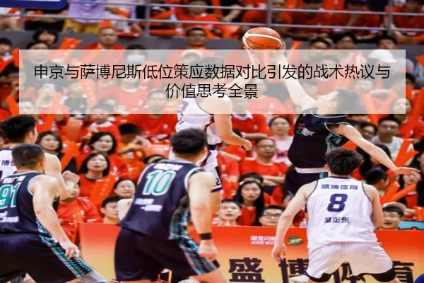 申京与萨博尼斯低位策应数据对比引发的战术热议与价值思考全景